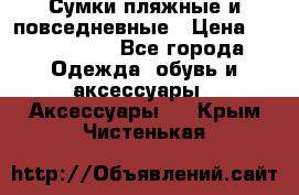 Сумки пляжные и повседневные › Цена ­ 1200-1700 - Все города Одежда, обувь и аксессуары » Аксессуары   . Крым,Чистенькая